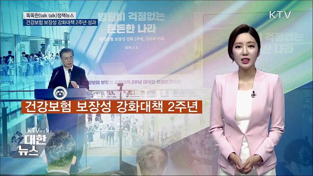 건강보험 보장성 강화대책 2주년 성과 [똑똑한 정책뉴스]