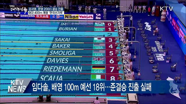 김서영, 혼영 200m 결승행···여자 400m 계영 &#39;한국신기록&#39;