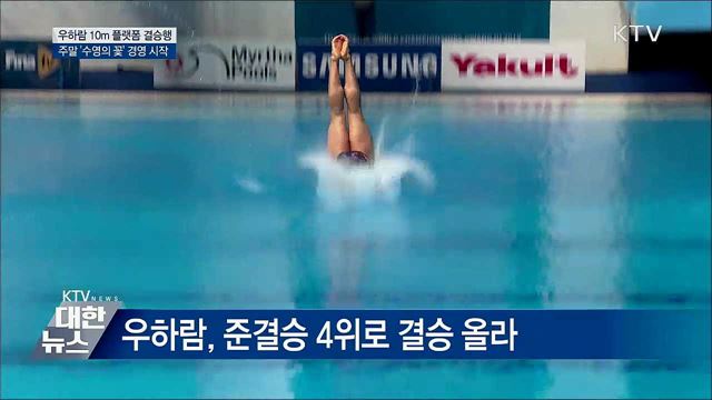 우하람 10m 플랫폼 결승행···주말 &#39;수영의 꽃&#39; 경영 시작