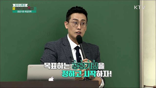 성공적인 공공기관 취업전략 - 윤종혁(해커스잡 공공기관취업 전문컨설턴트)