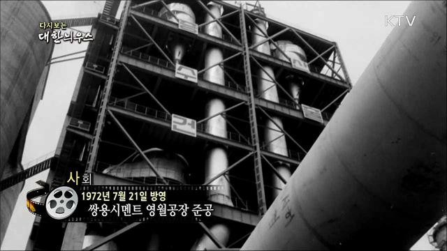 다시보는 대한늬우스 (72. 7. 21) 이미지