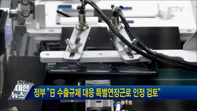 정부 &#34;日 수출규제 대응 특별연장근로 인정 검토&#34;