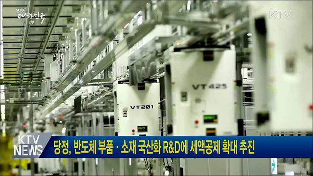 당정, 반도체 부품·소재 국산화 R&#38;D에 세액공제 확대 추진