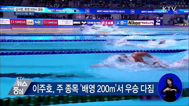 김서영, 혼영 200m 결승···하이다이빙 예선