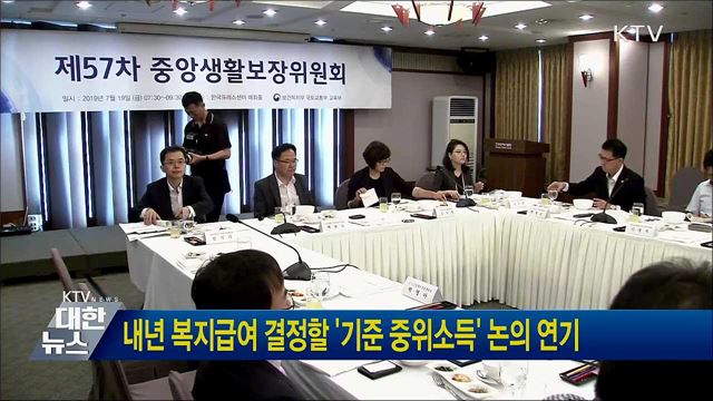 내년 복지급여 결정할 &#39;기준 중위소득&#39; 논의 연기