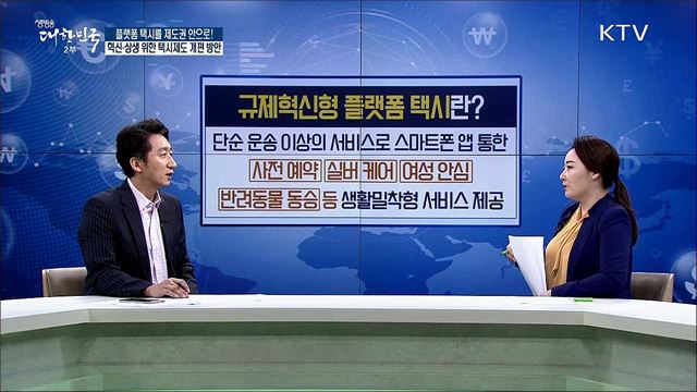 플랫폼 택시를 제도권 안으로! 혁신·상생 위한 택시제도 개편 방안 [경제&#38;이슈]
