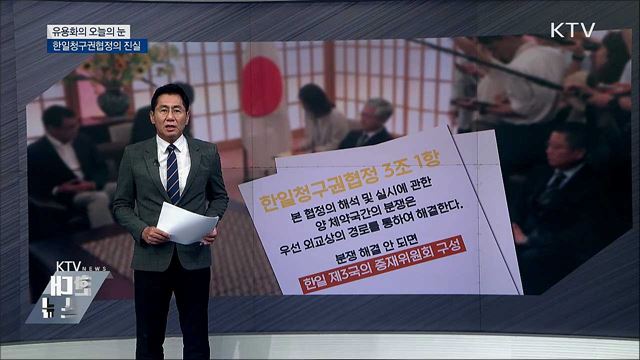 한일청구권협정의 진실 [유용화의 오늘의 눈]
