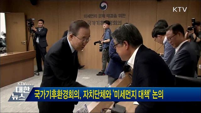 국가기후환경회의, 자치단체와 &#39;미세먼지 대책&#39; 논의