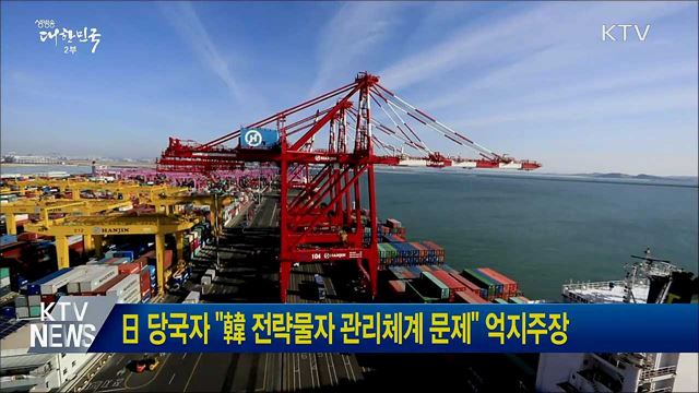 日 당국자 &#34;韓 전략물자 관리체계 문제&#34; 억지주장