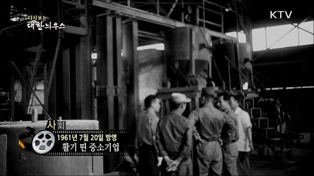 다시보는 대한늬우스 (61. 7. 20) 이미지