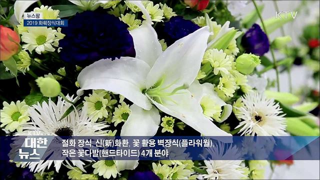 2019 화훼장식대회 [뉴스팜]