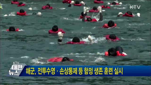 해군, 전투수영·손상통제 등 함정 생존 훈련 실시