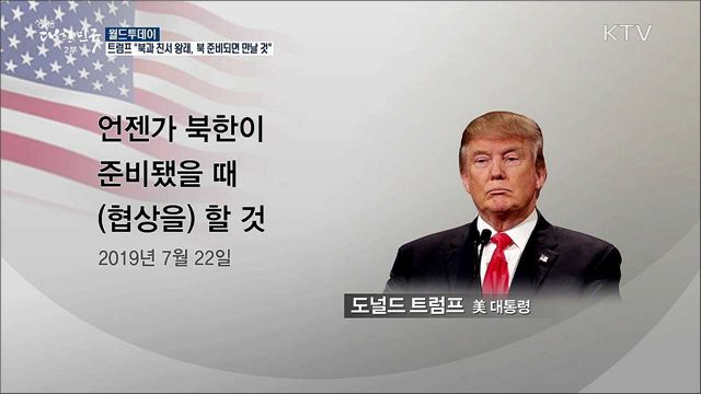 트럼프 &#34;북한과 친서 왕래..그들 준비되면 만날 것&#34;  [월드 투데이]