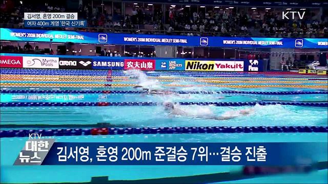 김서영, 혼영 200m 결승행·여자 400m 계영 &#39;한국 신기록&#39;