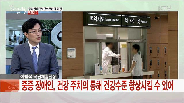 국내 유일 장애인 재활전문기관 &#39;국립재활원&#39; [국민중심 책임운영기관]