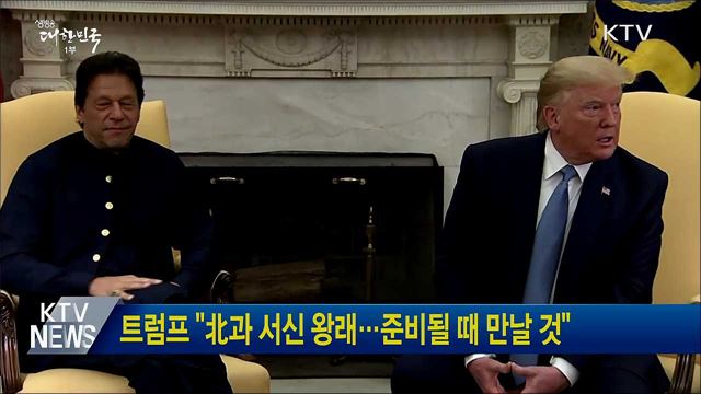 트럼프 &#34;北과 서신 왕래···준비될 때 만날 것&#34;