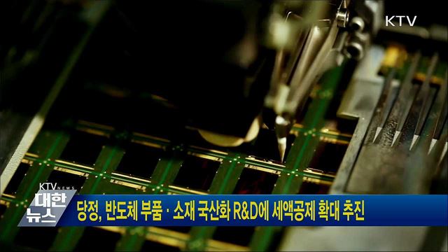 당정, 반도체 부품·소재 국산화 R&#38;D에 세액공제 확대 추진