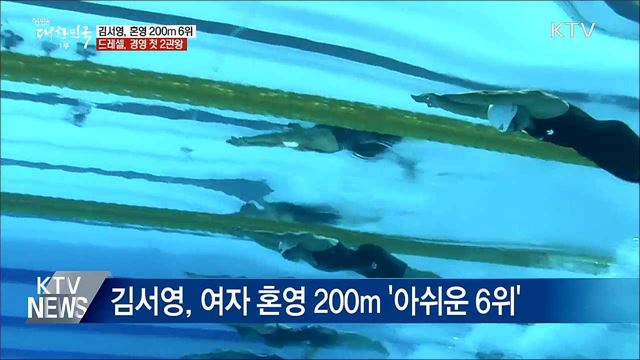 김서영, 혼영 200m 6위·드레셀, 경영 첫 2관왕