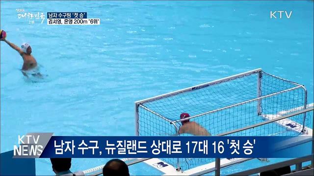 남자 수구 &#39;첫 승&#39;···김서영, 혼영 200m &#39;6위&#39;