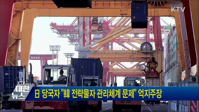 日 당국자 &#34;韓 전략물자 관리체계 문제&#34; 억지주장
