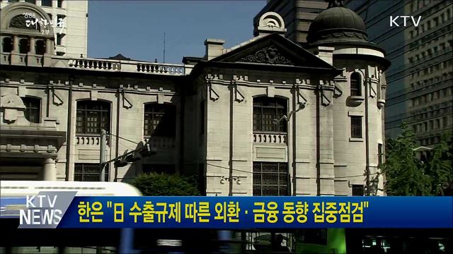 한은 &#34;日 수출규제 따른 외환·금융 동향 집중점검&#34;