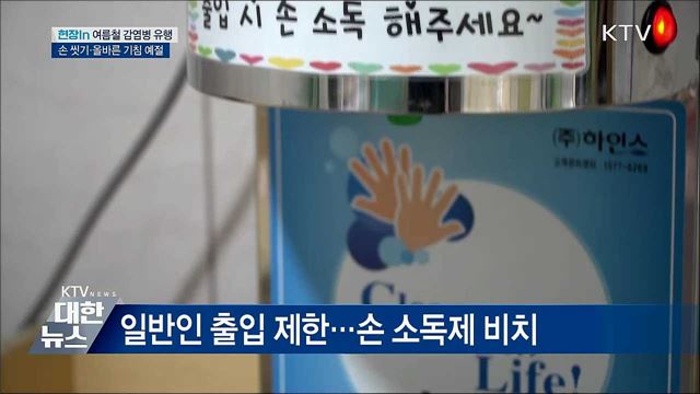 여름철 감염병 유행···올바른 위생관리 필수 [현장in]