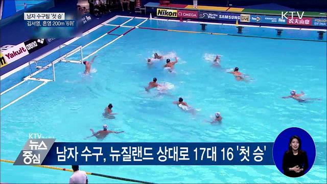 남자 수구 &#39;첫 승&#39;···김서영, 혼영 200m &#39;6위&#39;