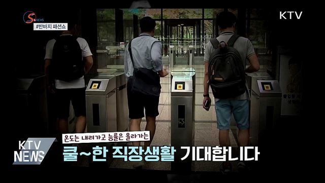 격식보다 실용···정장 버리고 &#39;쿨비즈룩&#39; [S&#38;News]