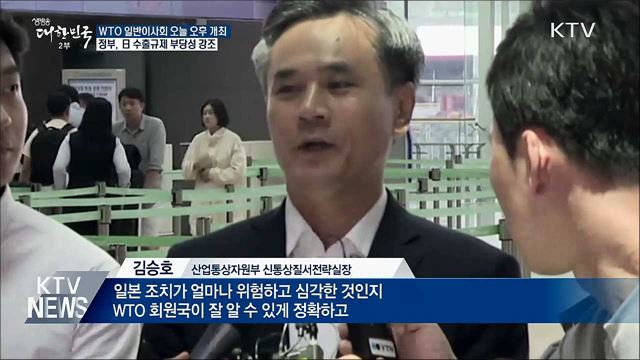 WTO, 日 수출규제 논의 시작···정부 &#34;부당성 강조&#34;