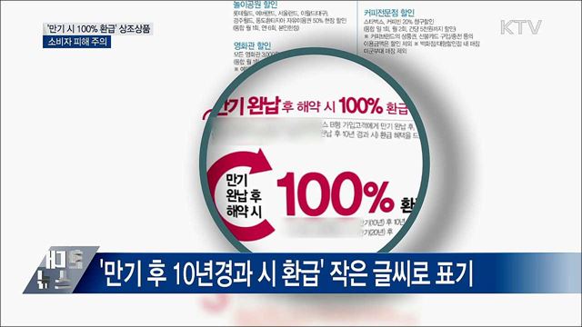 &#39;만기 시 100&#37; 환급&#39; 상조상품, 소비자 피해 주의
