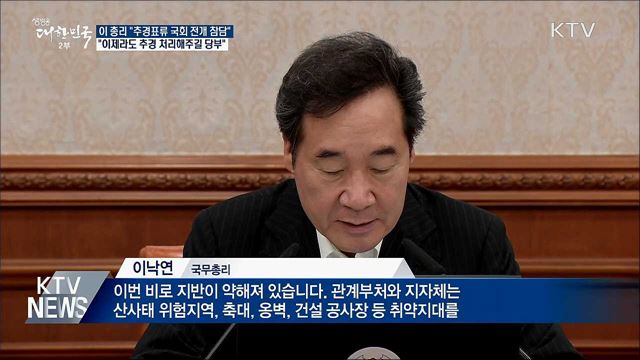 이 총리 &#34;추경안 표류 국회 전개 참담&#34;