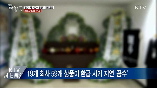 &#39;만기 시 100&#37; 환급&#39; 상조상품, 소비자 피해 주의