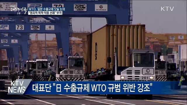 WTO, 日 수출규제 논의···정부 &#34;경제 악용 부각&#34;