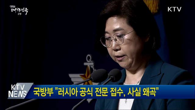 국방부 &#34;러시아 공식 전문 접수, 사실 왜곡&#34;