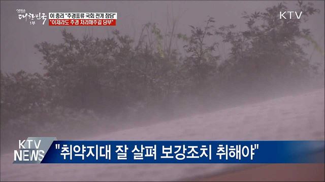 이 총리 &#34;추경안 표류 국회 전개 참담&#34;