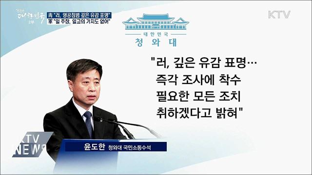 靑 &#34;러, 영공 침범 관련 깊은 유감 표명&#34;