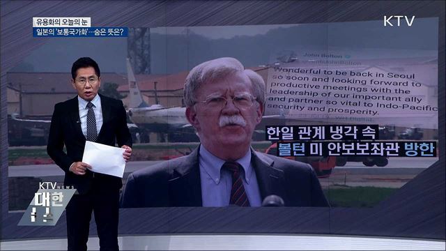 일본의 ‘보통국가화’···숨은 뜻은? [유용화의 오늘의 눈]