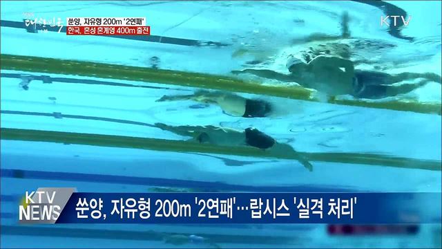한국, 혼성 혼계영 400m 출전·쑨양, 자유형 200m &#39;2연패&#39;