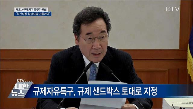 "규제자유특구, 혁신성장 상생모델 만들어야" [오늘의 브리핑]