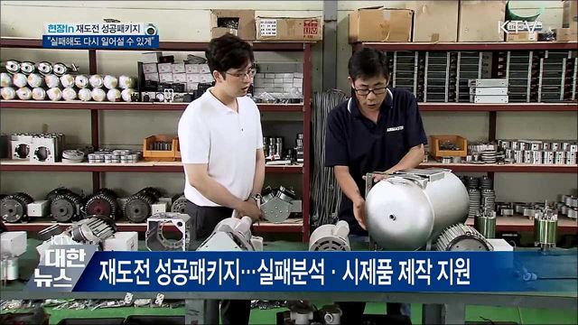 "실패해도 다시 일어설 수 있게"···재도전 성공패키지 [현장in]