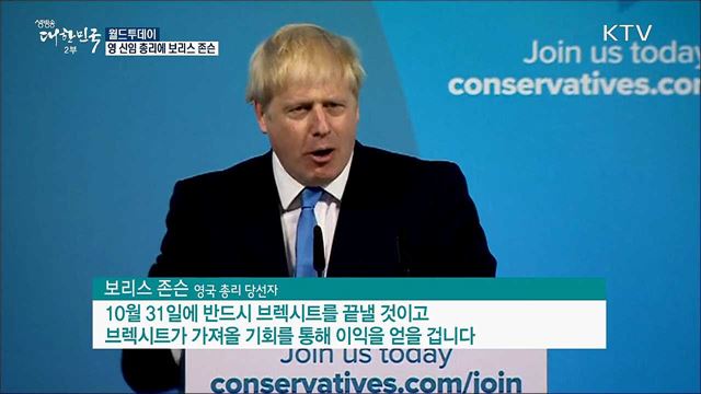 영국 새 총리, &#39;브렉시트 강경파&#39; 보리스 존슨 [월드 투데이]