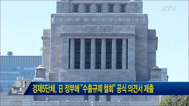 경제5단체, 日 정부에 &#34;수출규제 철회&#34; 공식 의견서 제출
