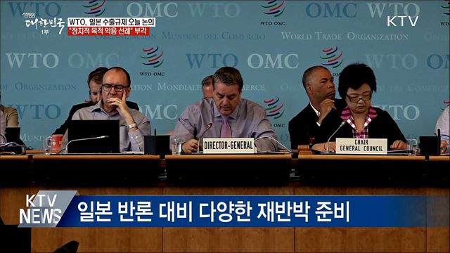 WTO, 일본 수출규제 논의···치열한 공방 예고