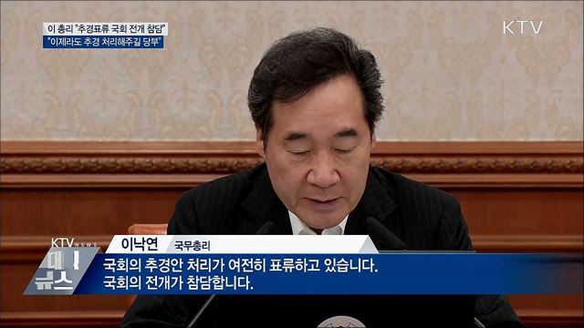 이 총리 &#34;추경안 표류 국회 전개 참담&#34;