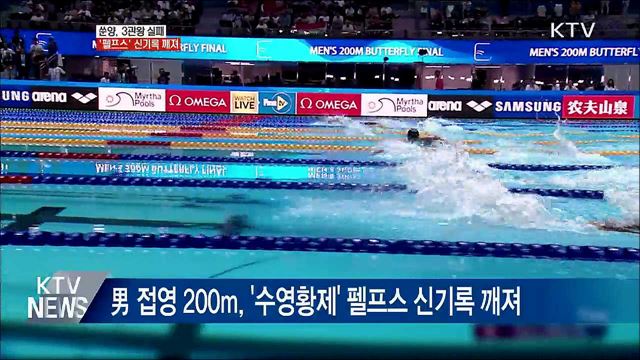 쑨양, 3관왕 실패···200m 접영, &#39;펠프스&#39; 신기록 깨져