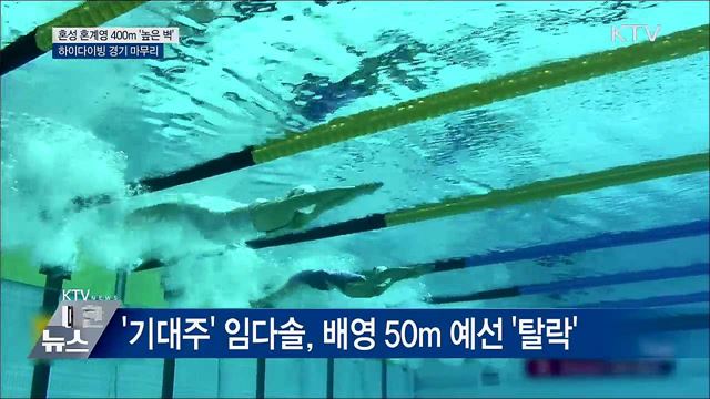 첫 출전 혼성 혼계영 400m 예선 탈락···하이다이빙 마무리
