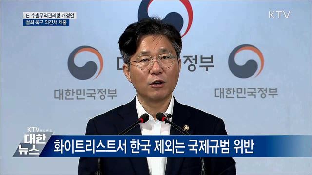 "국제규범 위반···자유무역 부정 영향" [오늘의 브리핑]