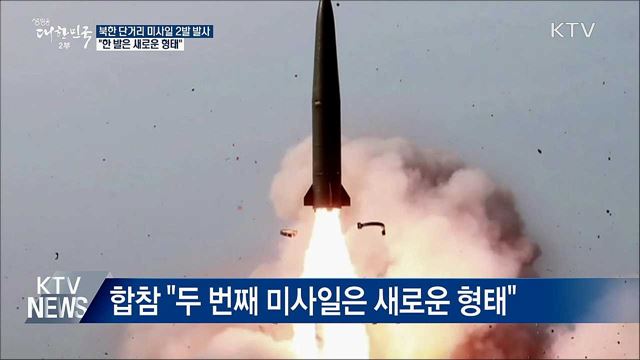 북한 단거리 미사일 2발 발사···&#34;한 발은 새로운 형태&#34;