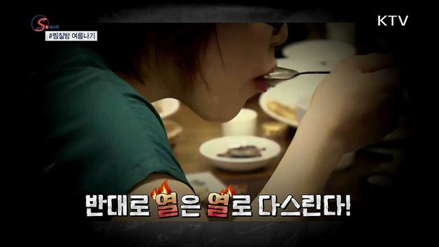 &#39;이열치열&#39; 찜질방 여름나기 [S&#38;News]