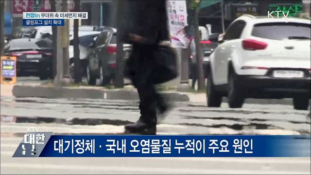 무더위·미세먼지 동시에 잡는다 [현장in]